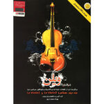 donyaye zibaye violon2