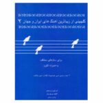 golchin iran va jahan 2