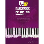 navaye mandegar baraye piano