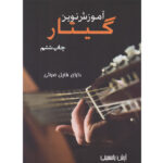 amoozeshe novin guitar arash yasamini