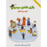 bazi shadi mosighi naser nazar