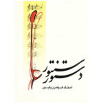 DASTOR SANTOR FARAMARZ PAYYVAR