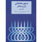 dastor moghadamati tar o setar 2