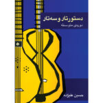 dastor tar o setar motevasete alizadeh