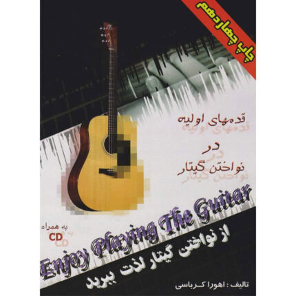 ghadamhaye avaliye dar navakhtane guitar ahoura karbasi (sazguitar.com)