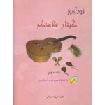 khodamooze guitar flamenco farzad amirani (sazguitar.com)