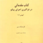 moghadamati dar faragiri ejraye piano