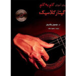 raveshe amoozeshe gham be gham guitar classic mohammad motahed