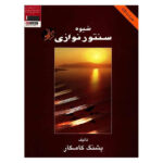 shiveye santor navazi pashang kamkar