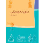 teori mosighi elhamian