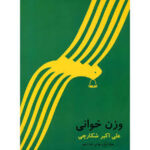 vazn khani aliakbar shekarchi