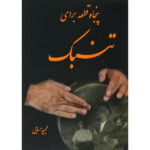 50 ghete baraye tonbak majid hesabi