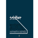 40ghete baraye santoor faramarz payvar