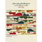 dastoor moghadamati tar va setar khaleghi