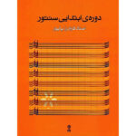 doreye ebtedai santoor faramarz payvar