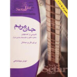 jane maryam tar o setar anoush jahanshahi