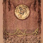 mahbobe man vatan meshkatian