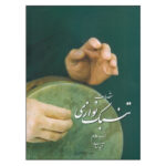 moghadamat tonbak navazi majid hesabi