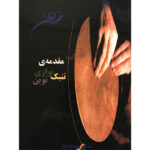 moghadameye tonbaknavazi novin mohammad akhavan