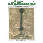 nostalgie soheil bayanimehr