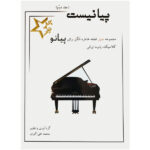 کتاب پیانیست اثر محمدعلی اکبری جلد2