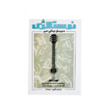 کتاب آکورد سهیل بیانی مهر جلد ۳