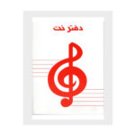 دفتر نت music notebook