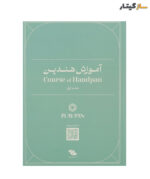 کتاب آموزش هندپن اثر عرفان قوی قلب