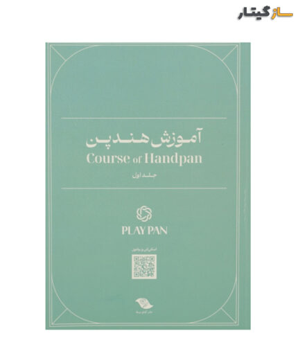 کتاب آموزش هندپن اثر عرفان قوی قلب