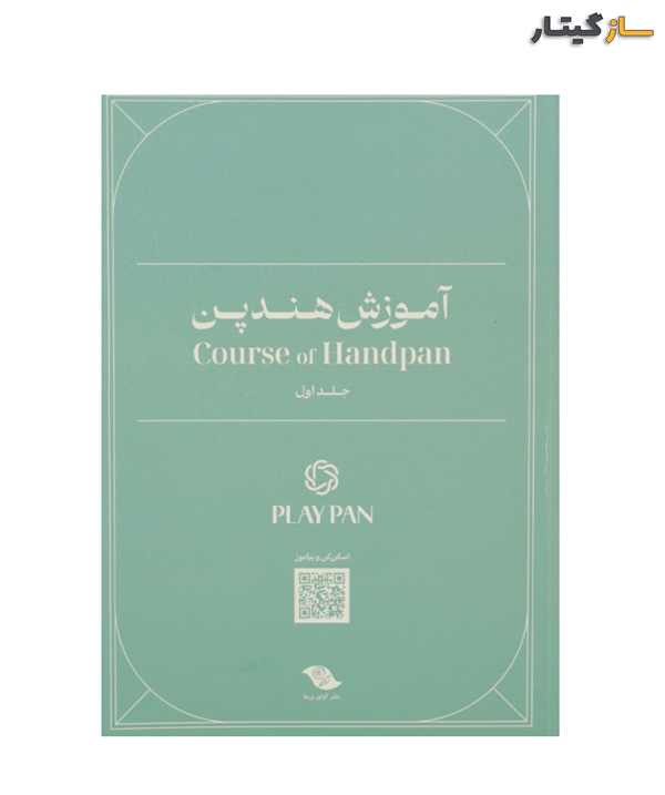 کتاب آموزش هندپن اثر عرفان قوی قلب