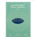 کتاب آموزش هندپن جلد اول عرفان قوی قلب