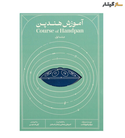 کتاب آموزش هندپن جلد اول عرفان قوی قلب