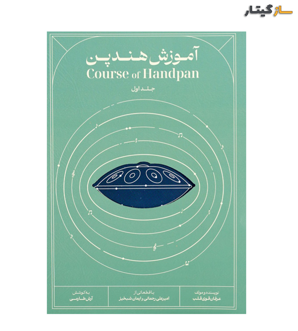 کتاب آموزش هندپن جلد اول عرفان قوی قلب