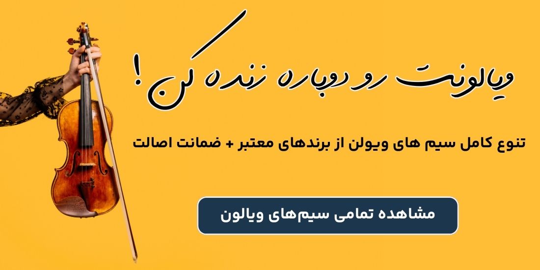 قیمت سیم ویولن