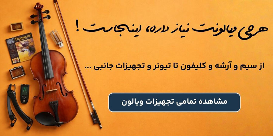 تجهیزات ویولن