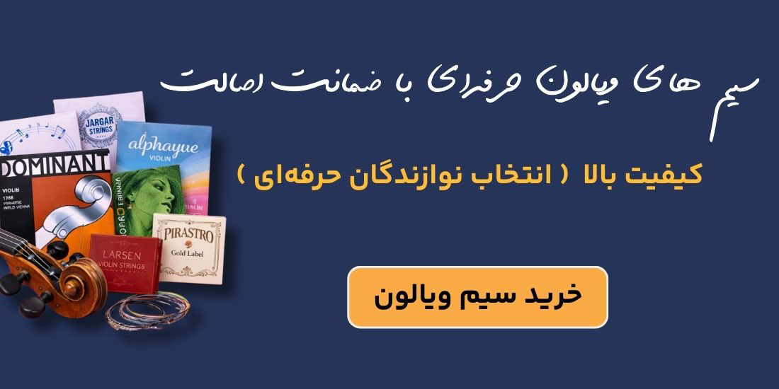 خرید سیم ویولن