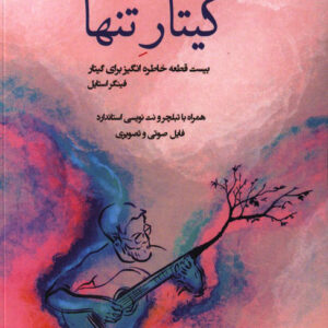 کتاب گیتار تنها 3 اثر محمد افشانی