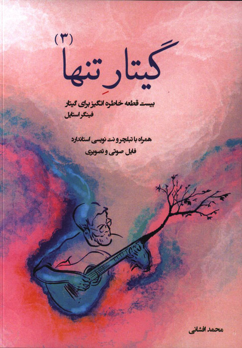 کتاب گیتار تنها 3 اثر محمد افشانی